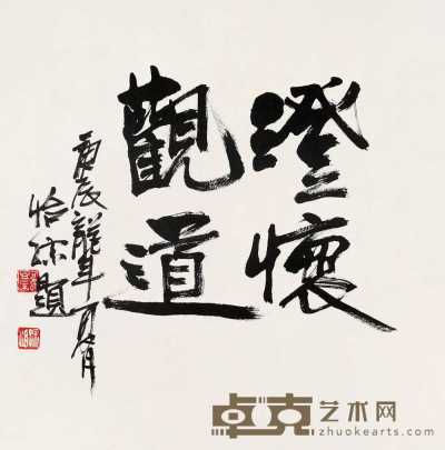 郭怡孮 庚辰（2000年）作 书法 镜心 34×34cm